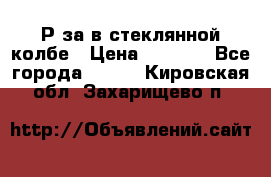  Рøза в стеклянной колбе › Цена ­ 4 000 - Все города  »    . Кировская обл.,Захарищево п.